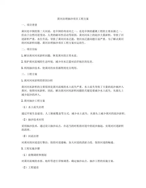 黄河治理抽沙项目工程方案