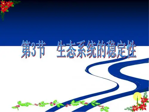 第3节 生态系统的稳定性