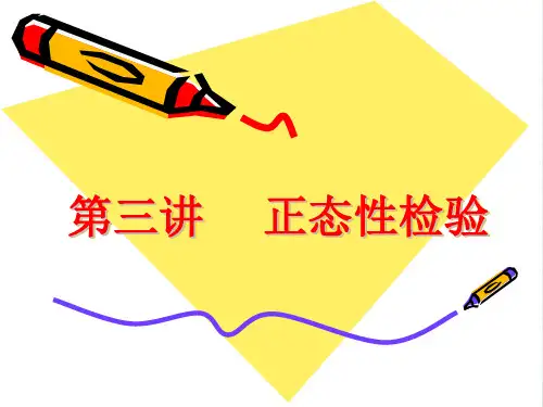 3正态检验