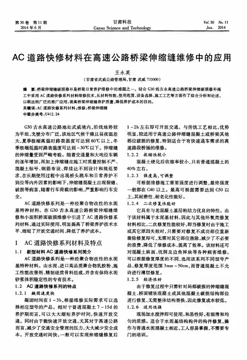 AC道路快修材料在高速公路桥梁伸缩缝维修中的应用