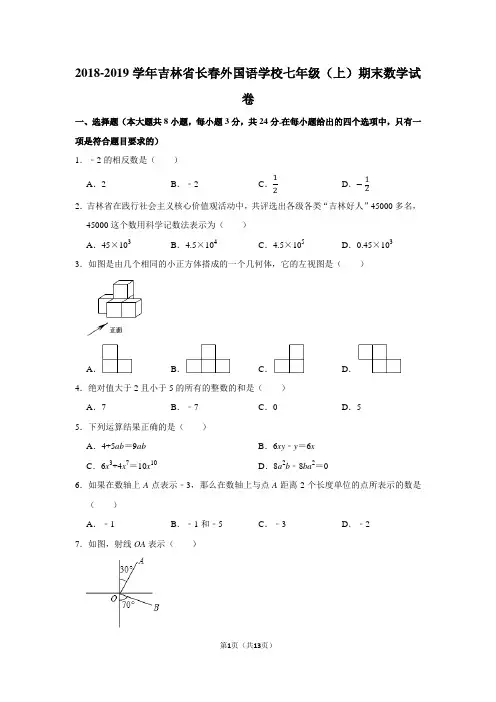 2018-2019学年吉林省长春外国语学校七年级(上)期末数学试卷含答案解析