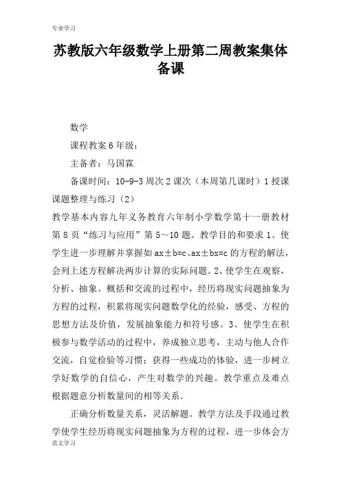 【教育学习文章】苏教版六年级数学上册第二周教案集体备课