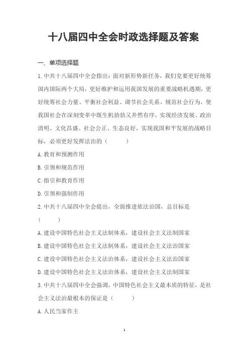 十八届四中全会时政选择题模拟试题及答案