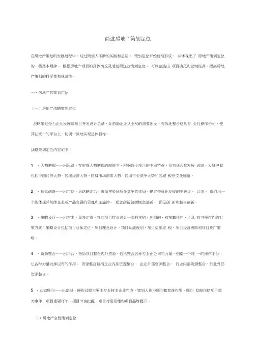 简述房地产策划定位p