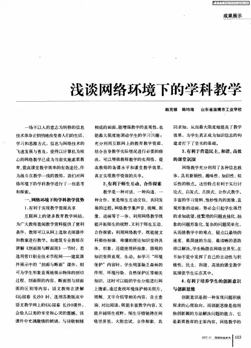 浅谈网络环境下的学科教学