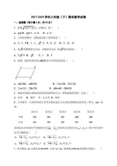 新课标人教版2017-2018学年八年级(下)期末数学试卷