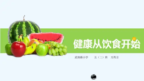 健康从饮食开始万芮言