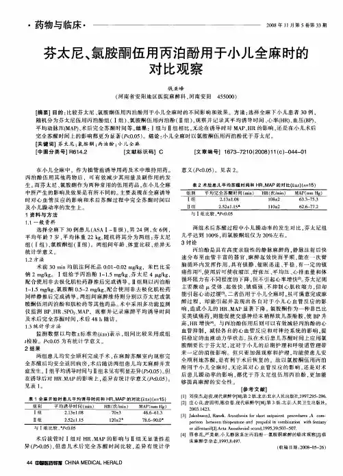 芬太尼、氯胺酮伍用丙泊酚用于小儿全麻时的对比观察
