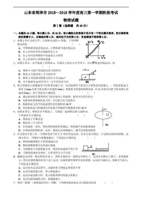 最新-山东省菏泽市2018学年度高三第一学期阶段考试物理试题 精品