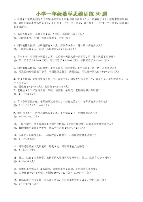 小学一年级数学思维训练50题