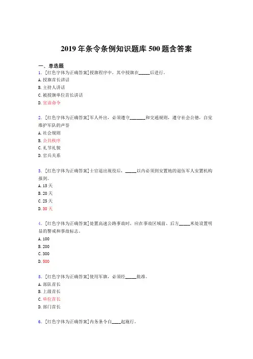 精选2019条令条例知识考核题库完整版500题(含标准答案)