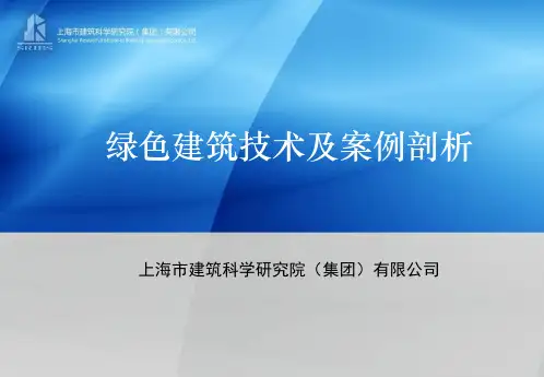 绿色建筑技术及案例剖析