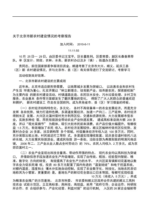 例文3关于北京市新农村建设情况的考察报告