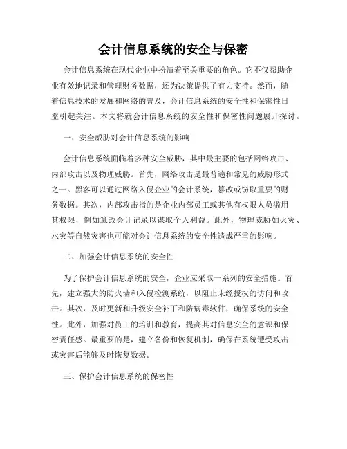 会计信息系统的安全与保密