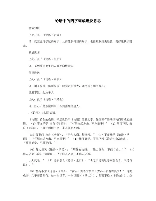 论语中的四字词成语及意思