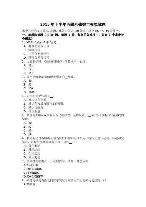 2015年上半年西藏机修钳工模拟试题