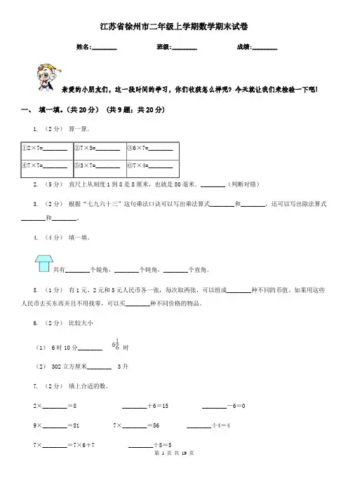 江苏省徐州市二年级 上学期数学期末试卷