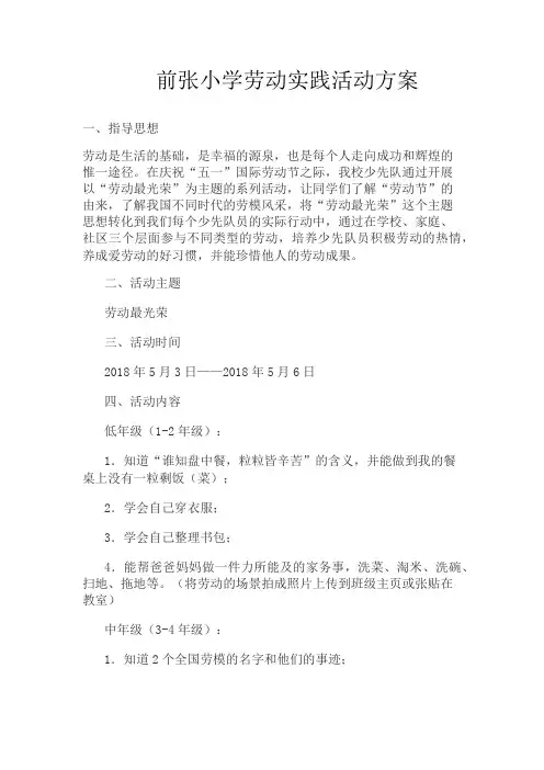 前张小学劳动实践活动方案