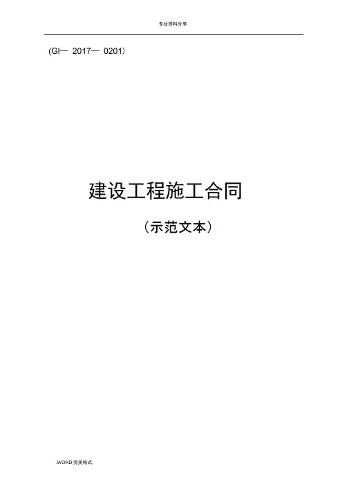 《建设工程施工合同模板(示范文本)》(GF_2018年_0201)