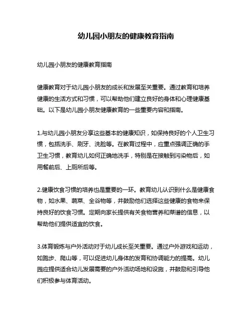 幼儿园小朋友的健康教育指南