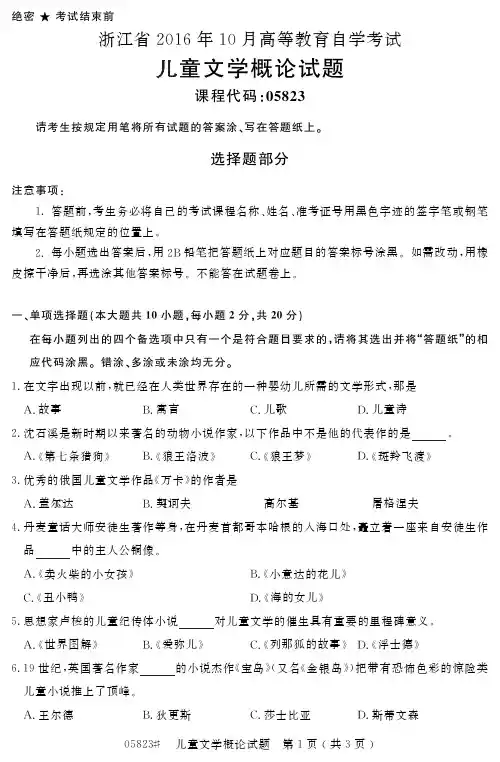 自学考试_浙江省2016年10月高等教育自学考试儿童文学概论试题(05823)
