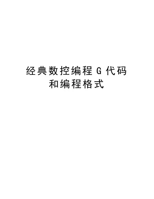 经典数控编程G代码和编程格式说课讲解