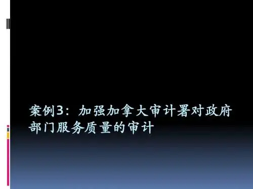案例3:加拿大绩效审计