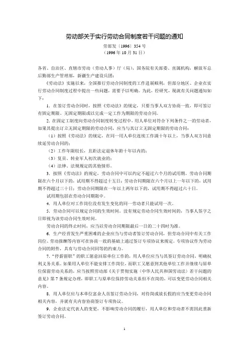 劳动部关于实行劳动合同制度若干问题的通知(劳部发〔1996〕354号,1996年10月31日)