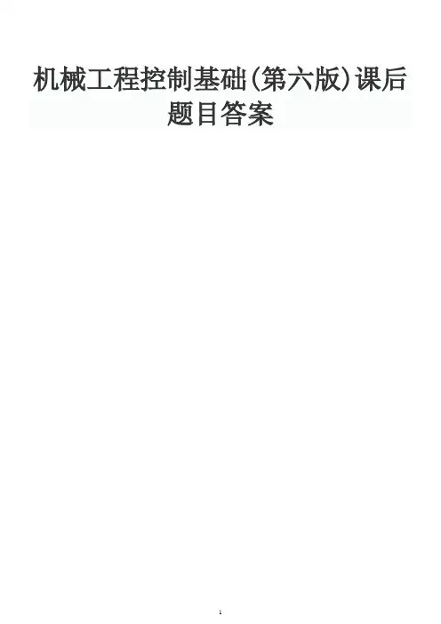 机械工程控制基础(第六版)课后习题答案 2