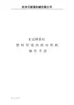 PE热熔对焊机操作手册