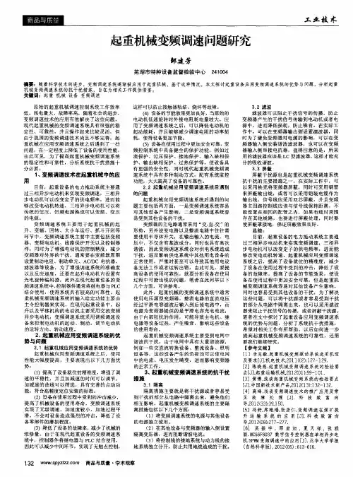 起重机械变频调速问题研究