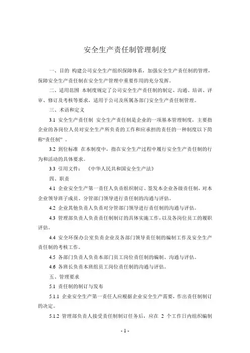 安全生产责任制管理制度 2