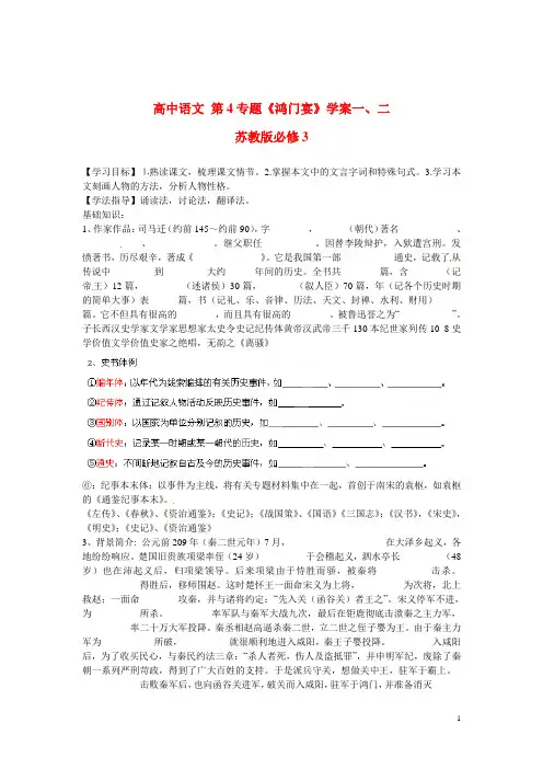 苏教版必修3高中语文第4专题《鸿门宴》学案一、二