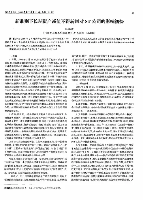 新准则下长期资产减值不得转回对ST公司的影响初探