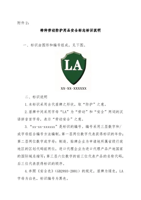 特种劳动防护用品安全标志标识说明