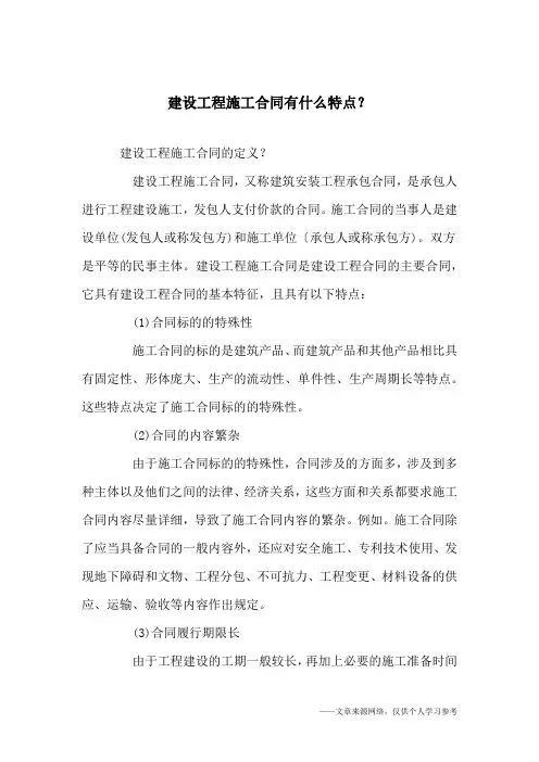 建设工程施工合同有什么特点？