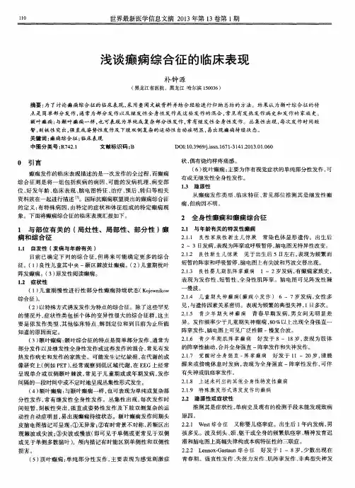 浅谈癫痫综合征的临床表现