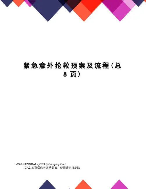 紧急意外抢救预案及流程