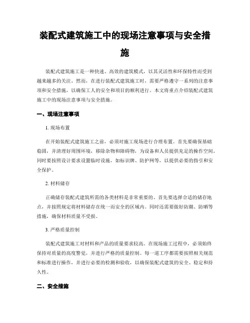 装配式建筑施工中的现场注意事项与安全措施