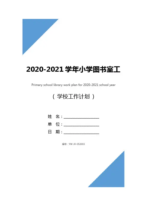 2020-2021学年小学图书室工作计划