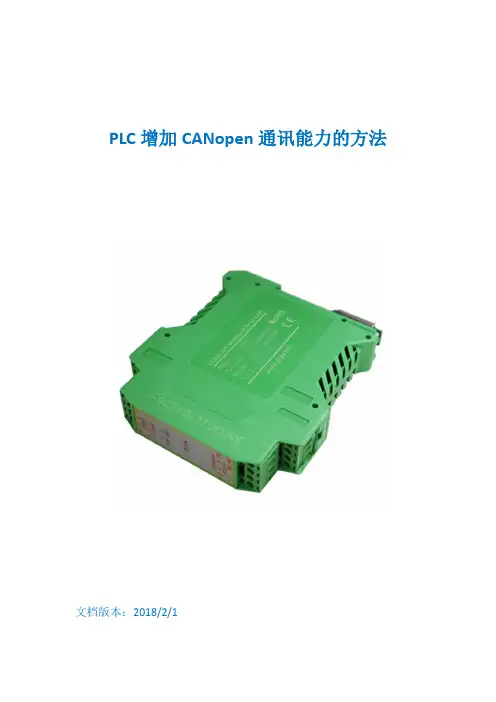 PLC增加CANopen通讯能力的方法