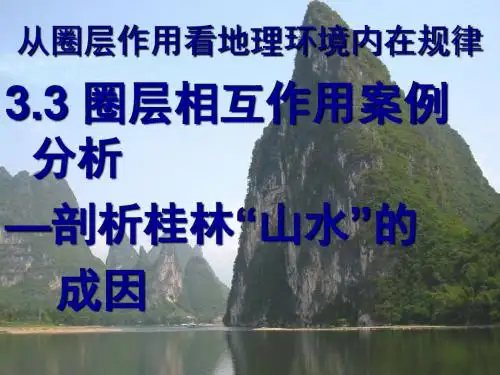 2019年鲁教版高中地理必修一第三单元第3节《圈层相互作用案例分析剖析桂林山水的成因》课件共50张PPT语文