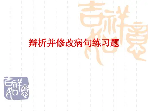 辩析并修改病句练