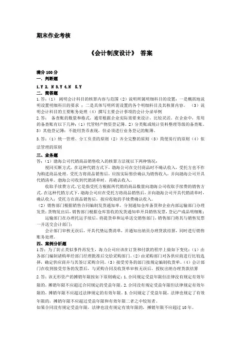 2015秋东师【会计制度设计】答案