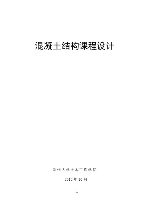 混凝土结构课程设计