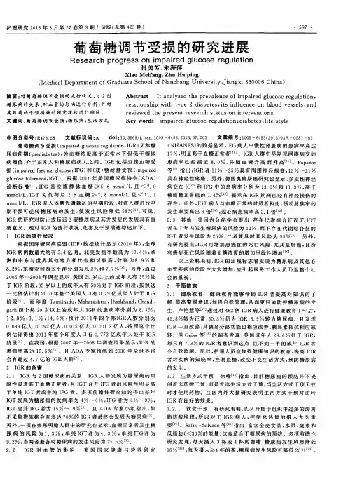 葡萄糖调节受损的研究进展