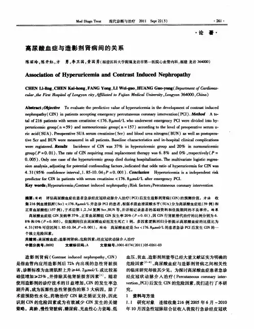 高尿酸血症与造影剂肾病间的关系