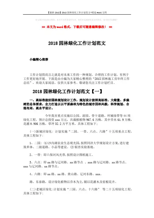【最新2018】2018园林绿化工作计划范文-精选word文档 (6页)