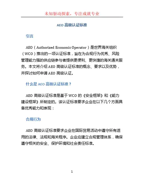 aeo高级认证标准 (3)