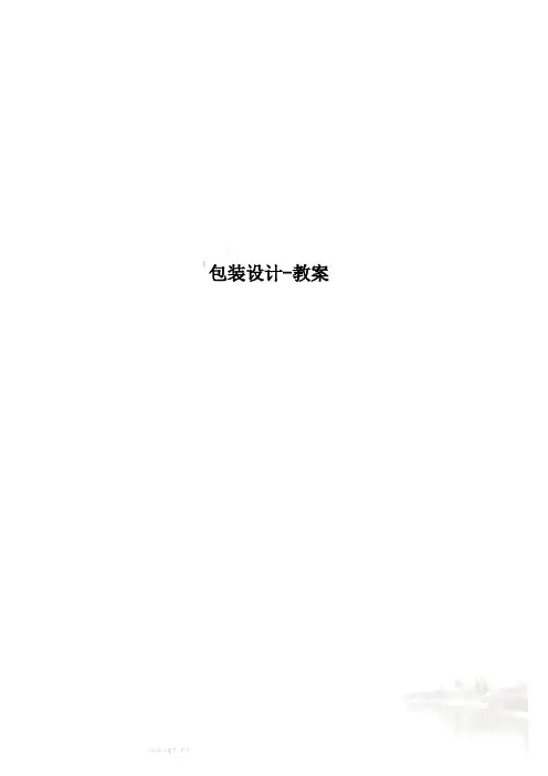 包装设计-教案